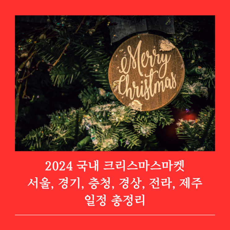  2024 국내 크리스마스마켓 서울 광화문 잠실 제주 일정