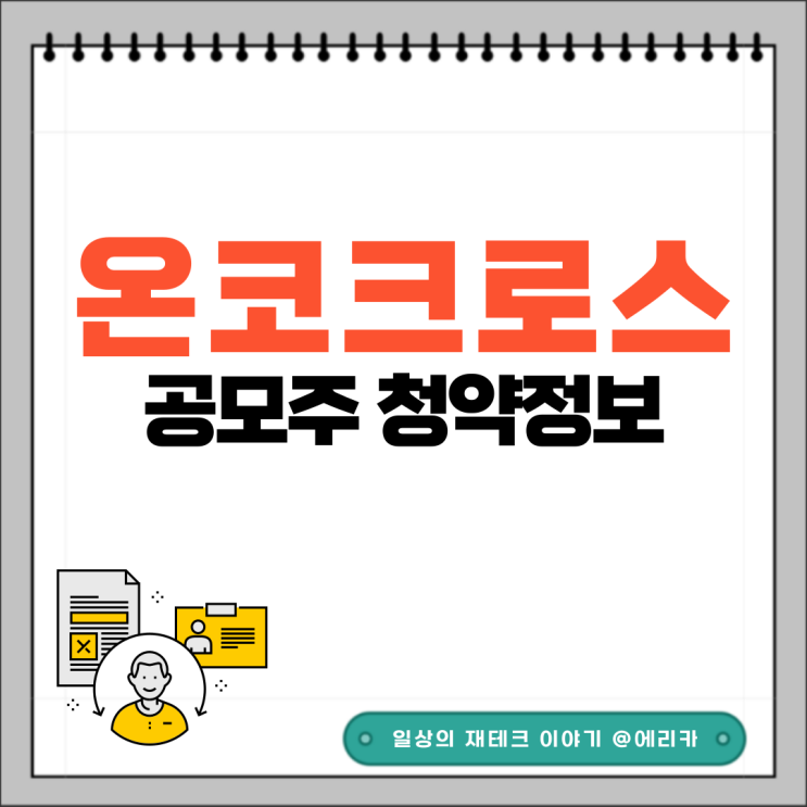  [공모주] 온코크로스 수요예측결과 및 청약 정보