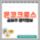 [공모주] 온코크로스 수요예측결과 및 청약 정보