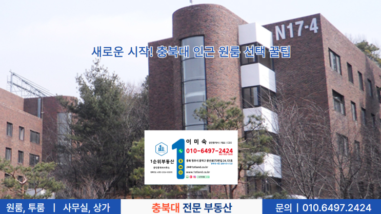  새로운 시작! 충북대 인근 원룸 선택 꿀팁