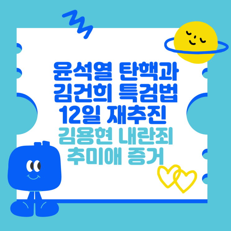 <b>특검법</b> 12일 재추진 (김용현 내란죄와 추매애 계획 <b>계엄</b>의... 