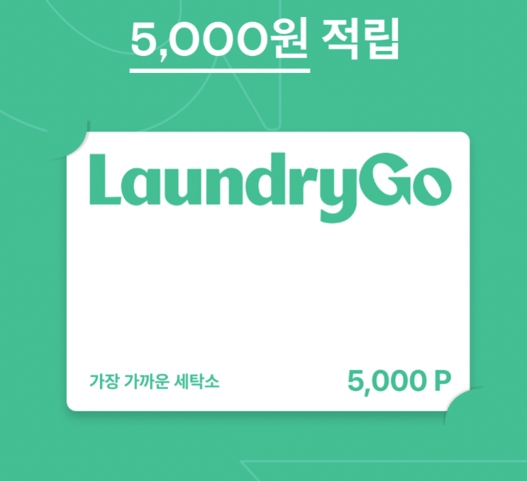  런드리고 추천인 5000원 - 런드리고 초대코드 / 런드리고 쿠폰 / 런드리고 할인 - LaundryGo