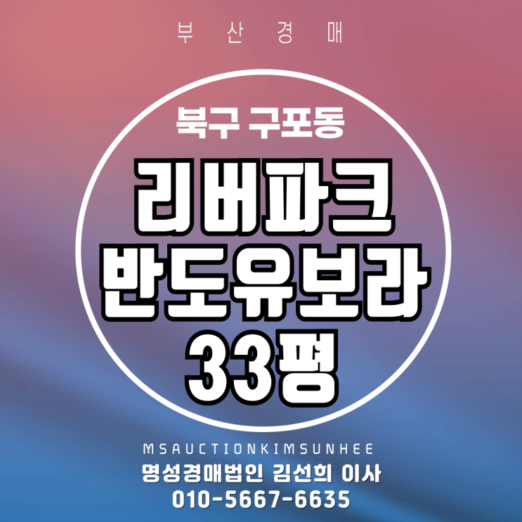  부산 북구 구포동 리버파크반도유보라 33평 경매