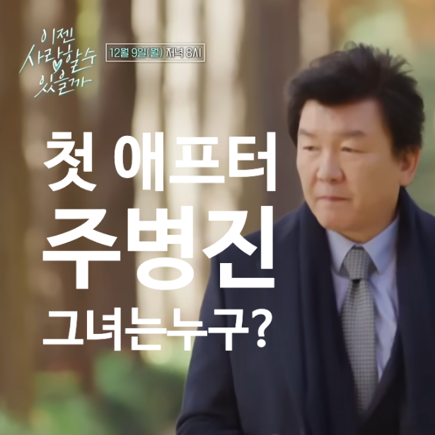  주병진 첫애프터 최지인, 신혜선, 김규리 누구일까? "이젠사랑할수있을까"