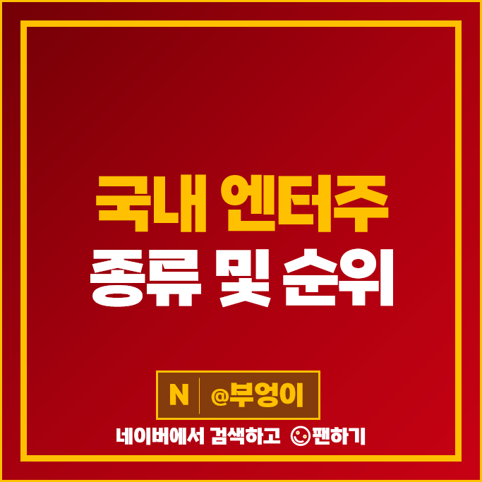 엔터주 엔터 관련주 에스엠 하이브 주가 빅히트 엔터테인먼트 카카오 주식 엔터주 엔터 관련주 에스엠 하이브 주가 빅히트 엔터테인먼트 카카오 주식