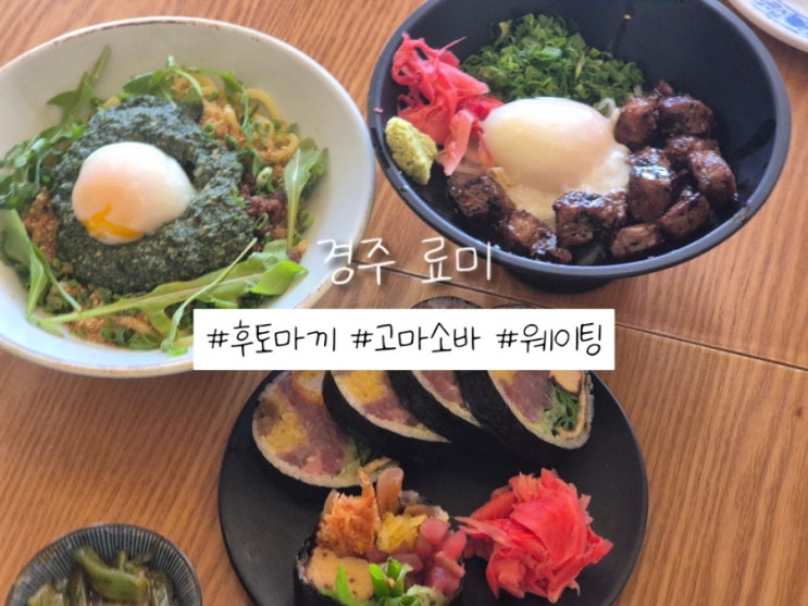  경주 황리단길 맛집 료미 후토마끼 고마소바 추천 주말 웨이팅 내돈내산