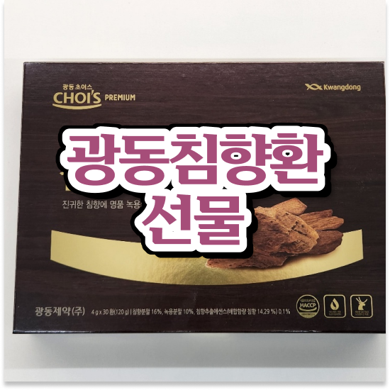  침향환 성분 원기회복 광동 침향환 프리미엄 섭취방법