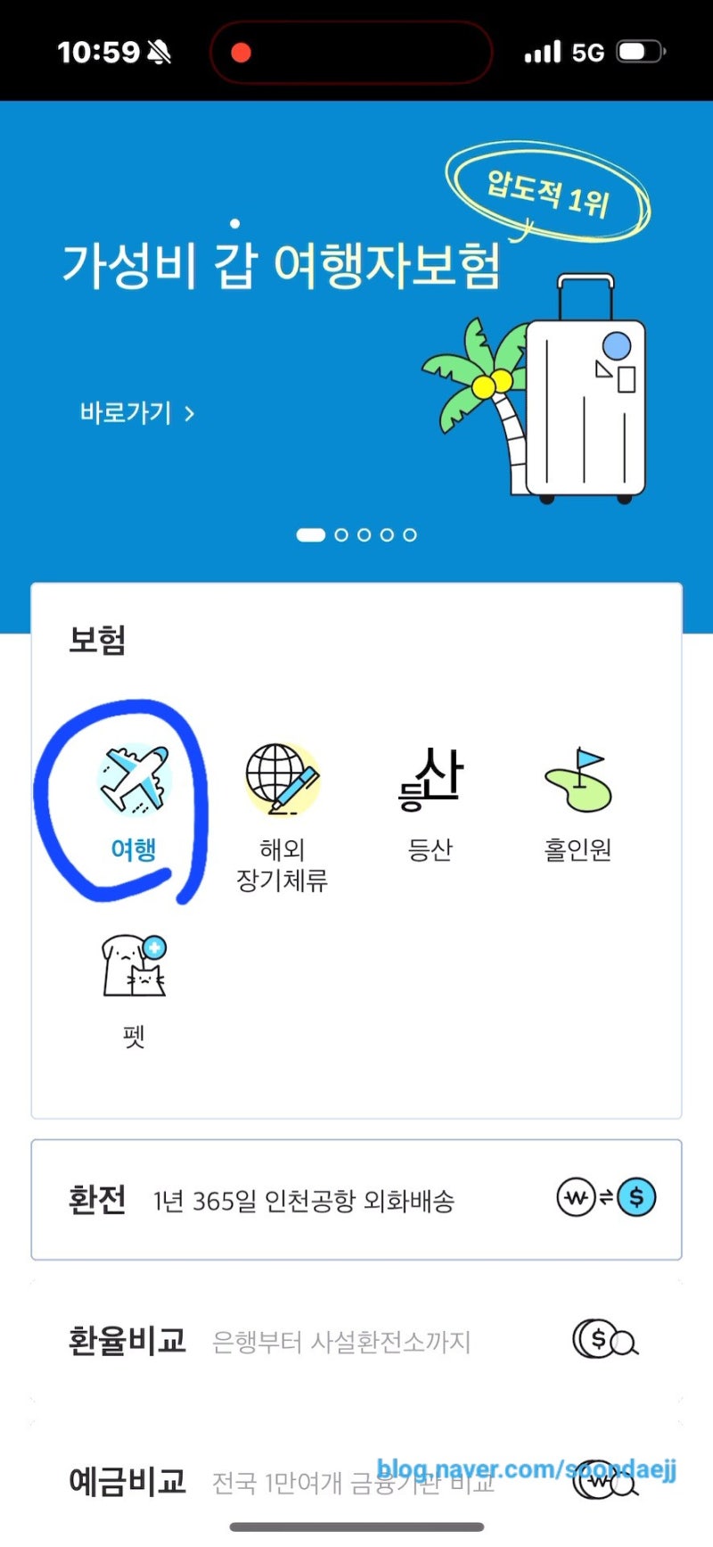 마이뱅크 여행자 보험 가입 및 취소 방법, 취소수수료, 할인쿠폰