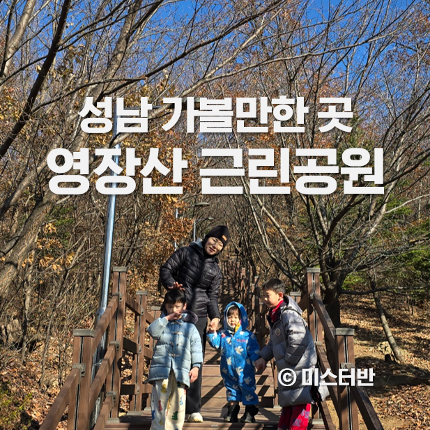 성남 가볼만한 곳 영장근린공원 영장산