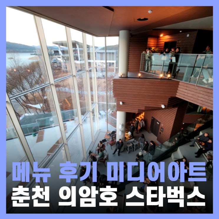  춘천 스타벅스 의암호 카페 리저브 메뉴 미디어아트 시간