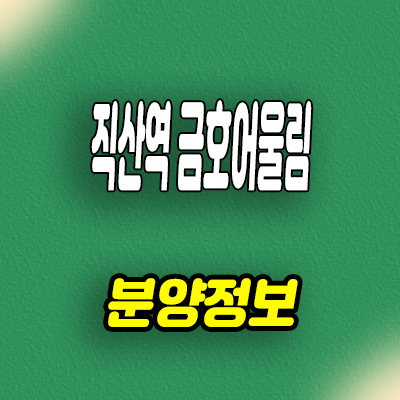  천안 직산역 민간임대아파트 서북구 성거읍 신월리 금호어울림 10년전세 공급