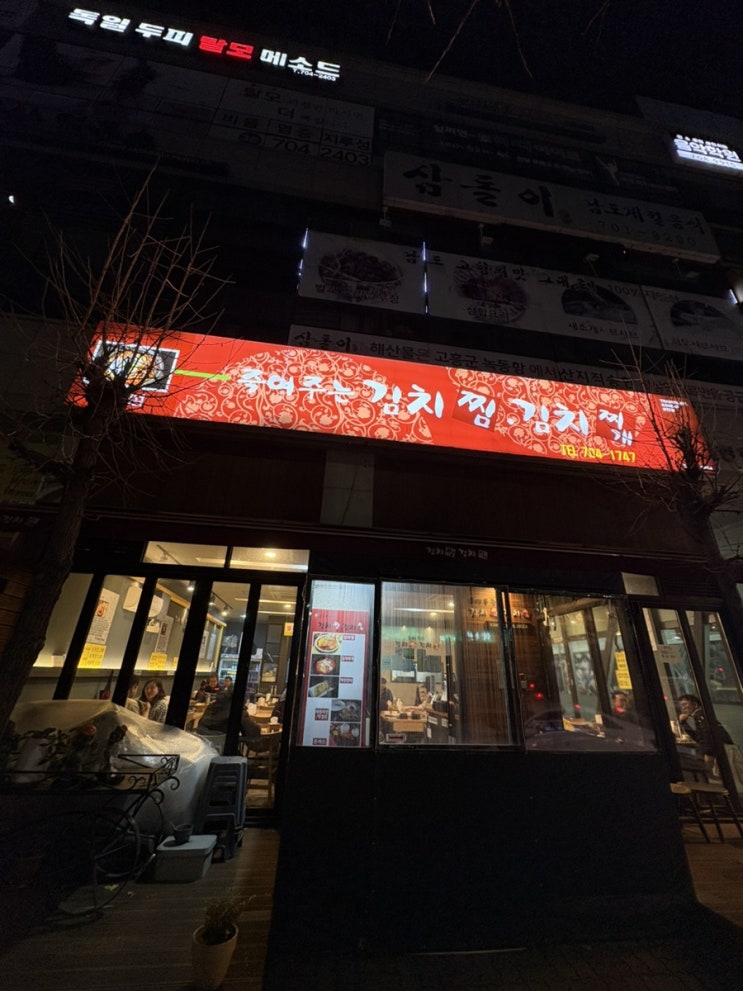  서현 가성비 좋은 김치찌개 집 “죽여주는 김치찜 김치찌개”
