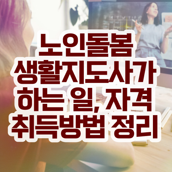  노인돌봄지도사 , 노인돌봄생활지원사 자격증 단기간에 학습한 후기 요점정리