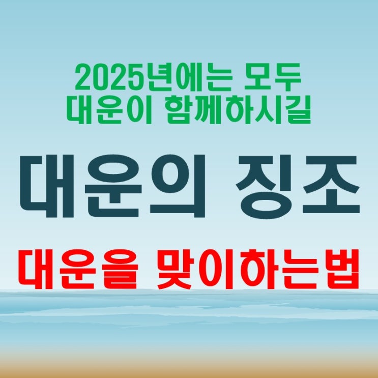  대운 징조 대운이 들어 오는 시기