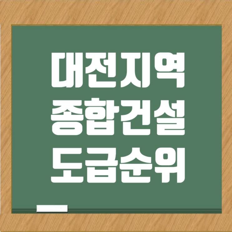  대전 종합건설사 도급순위와 시공능력평가액, 취준생 필수 정보