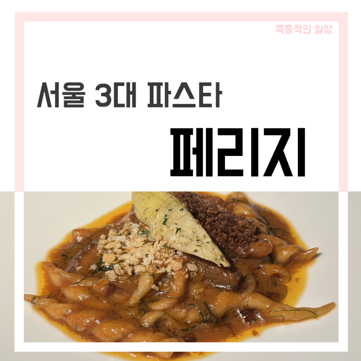  페리지 Perigee 삼성동 서울 3대 생면 파스타 맛집