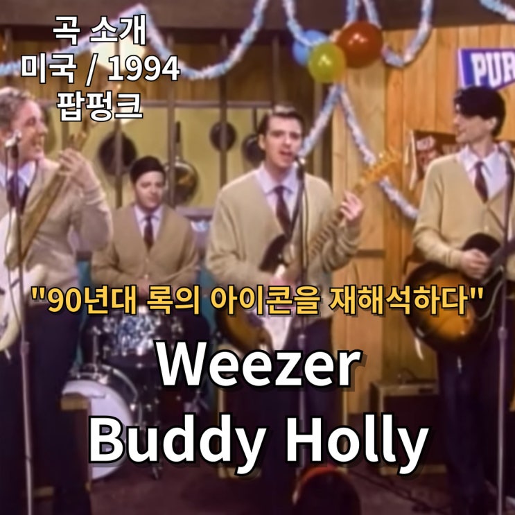  Weezer : Buddy Holly [가사/해석] 90년대 록의 아이콘을 재해석하다