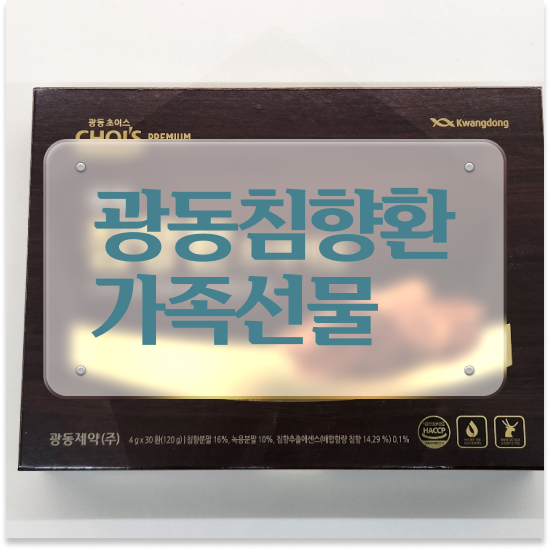  침향환 성분 품격있는 선물 광동 프리미엄 침향환 찐후기