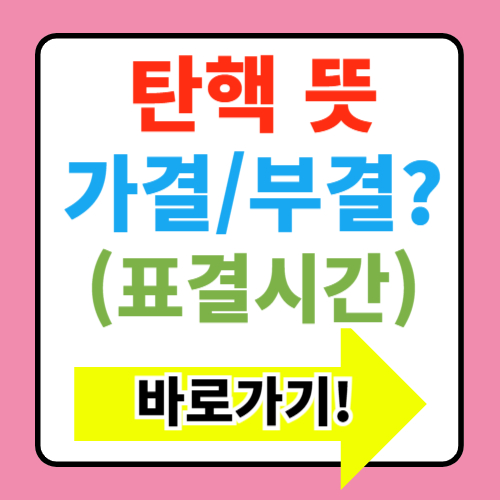  탄핵 뜻 소추안 집회 대통령 정족수 표결 시간 청원 정보