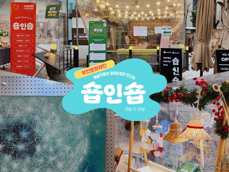  역곡 '상상시장' <숍인숍>을 함께 둘러보아요~
