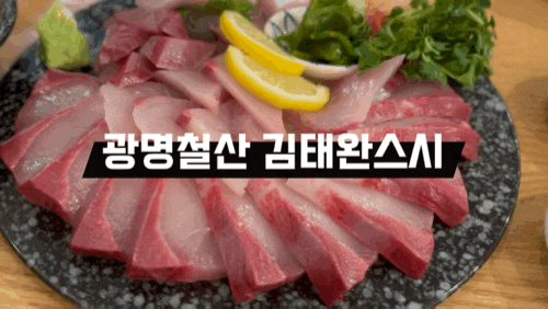  광명 철산 대방어 김태완스시 철산로데오 대방어맛집
