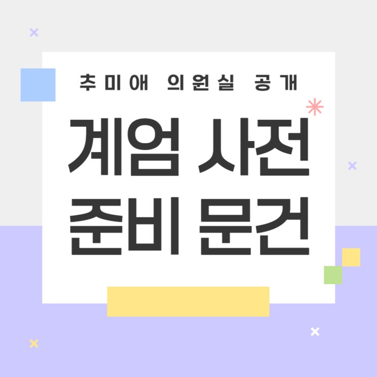 추미애 의원실이 공개한 윤석열 대통령 비상<b>계엄</b> 준비설 <b>문건</b>... 