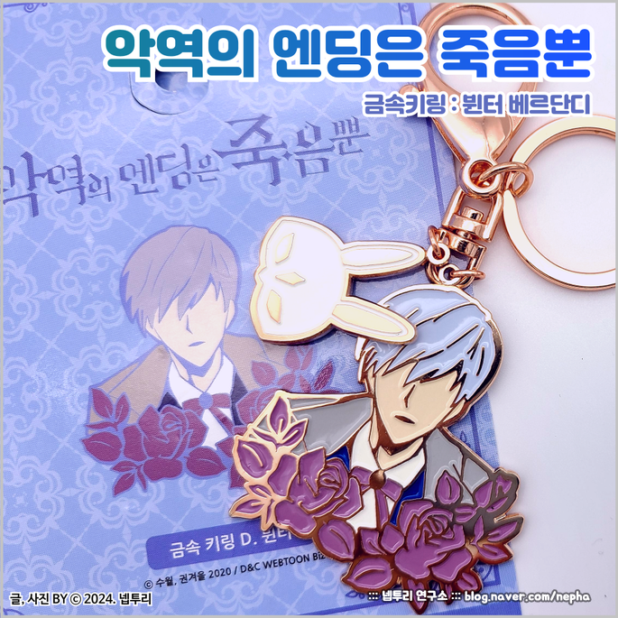  [굿즈] 웹툰 『악역의 엔딩은 죽음뿐』 뷘터 베르단디 금속키링 후기 : 오래되었습니다만