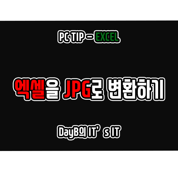 Excel 엑셀 JPG 변환하는 방법 Excel 엑셀 JPG 변환하는 방법