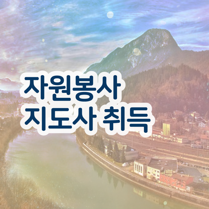  자원봉사지도사 난이도 , 자원봉사지도사 자격증 합격한 후기 정리