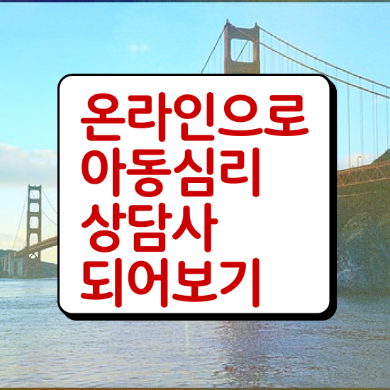  아동상담사 , 아동심리상담사 자격증 쉽고 간편하게 취득했던 후기 준비했어요
