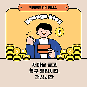 새마을금고 창구 영업시간, 점심시간을 확인해 보자