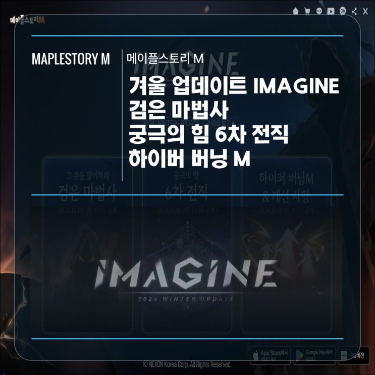  [메이플스토리 M] 메이플콘 겨울 업데이트 IMAGINE - MAPLECON MINI 쿠폰 번호