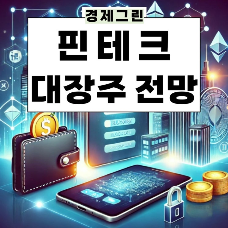  카카오페이 카페24 다날 NHN 한국사이버결제 주가 전망! 핀테크 전자결제 관련주