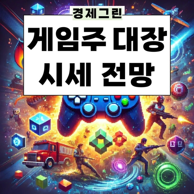  게임주 전망! 엔씨소프트 컴투스 웹젠 넥슨 주가 게임관련주