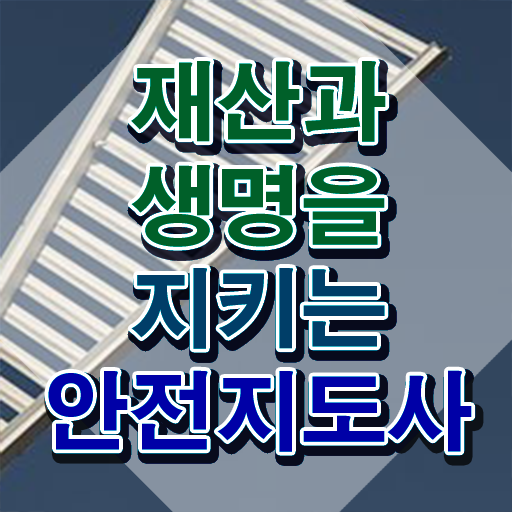  학생안전교육 , 안전지도사 자격증 쉽고 간편하게 취득한 방법 및 구직정보
