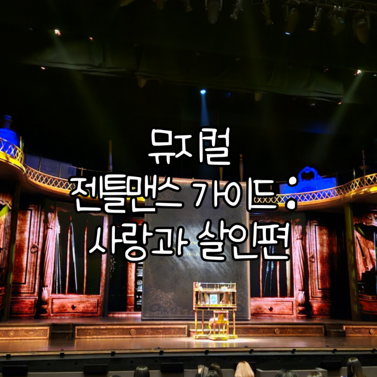  2024.12.07 뮤지컬 젠틀맨스 가이드 : 사랑과 살인편 부산 드림씨어터 후기