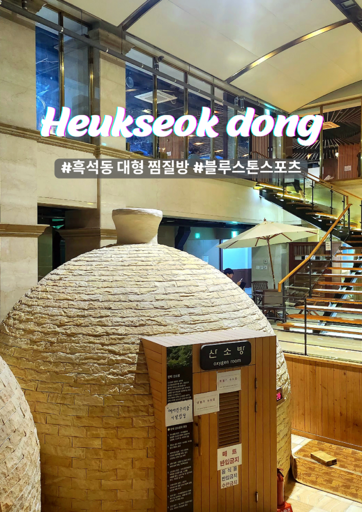  흑석동 가족 놀거리 대형 찜질방 블루스톤 할인정보