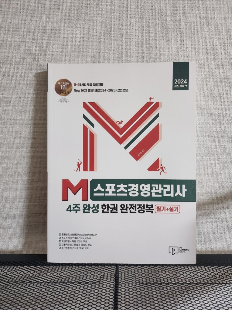  스포츠경영관리사 시험대비는 2024 M스포츠경영관리사 4주 완성 한권 완전정복