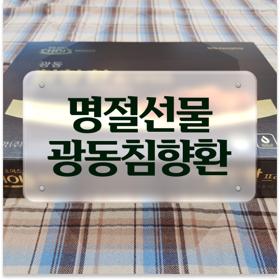  부모님선물 몸이무거워요 기운내기 침향환 프리미엄 고려해 봐요