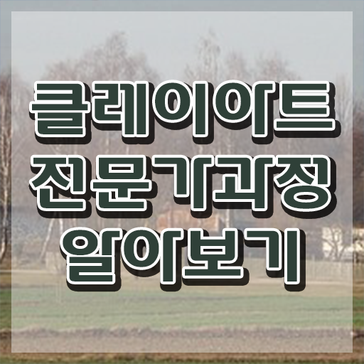  2급클레이아트전문가자격증따기 , 클레이아트전문가 자격증 준비한 방법 알아볼게요