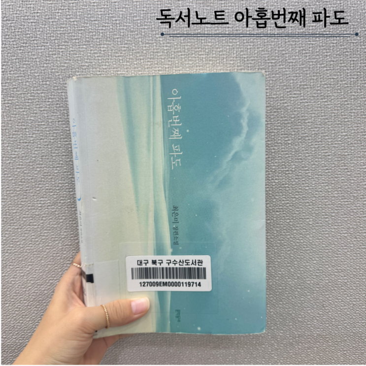 아홉번째 파도 최은미 아홉번째 파도 최은미