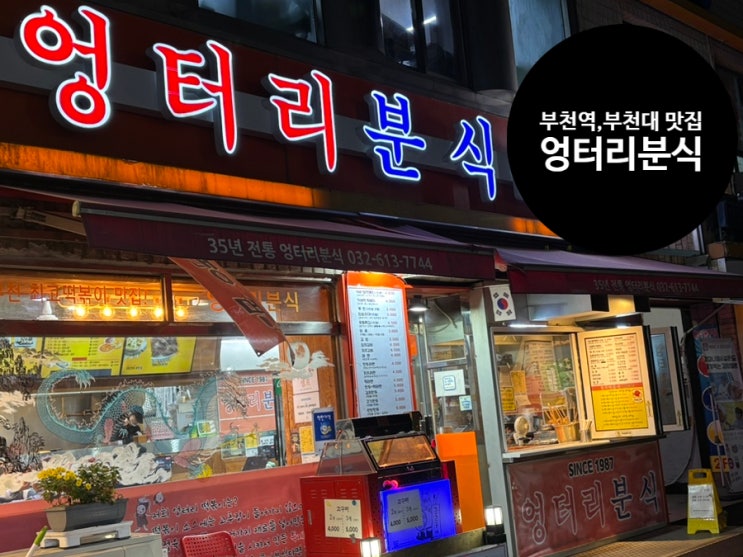  경기 부천 떡볶이 맛집 부천대 맛집 엉터리분식