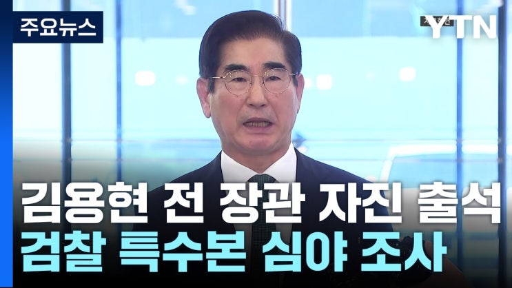 검찰특수부 <b>김용현</b> 전 국방부장관 긴급체포 동부구치소 격리