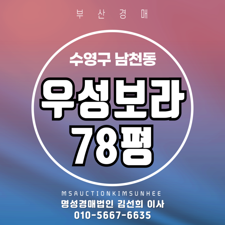  부산 수영구 남천동 우성보라 78평 경매