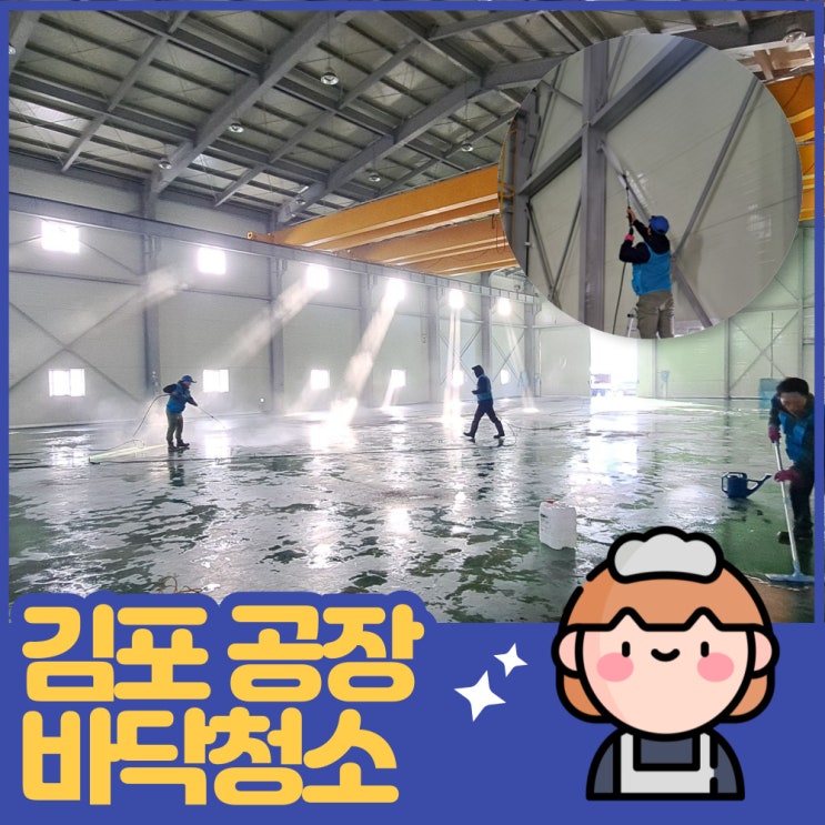  김포 공장 바닥청소, 묵은 기름때 엔진고압세척으로 마무리!