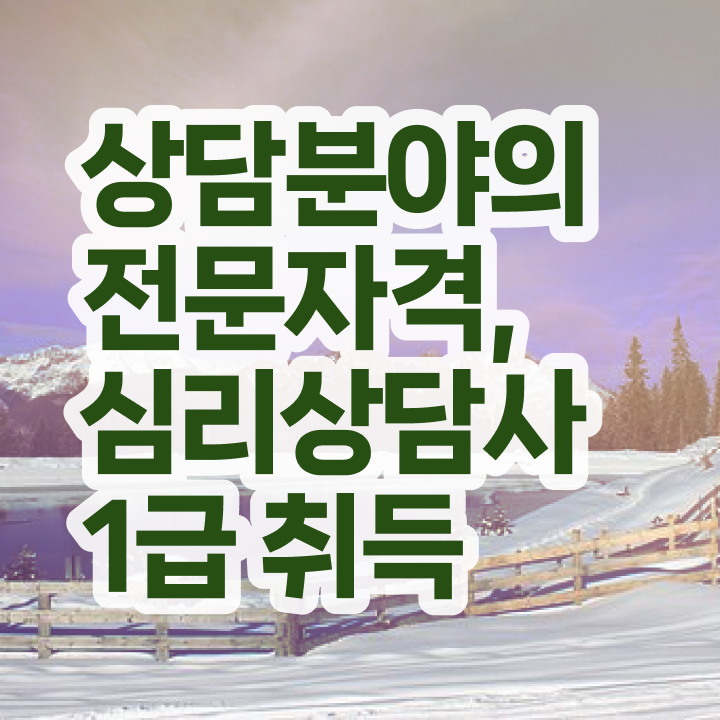  심리상담사 연봉 , 심리상담사 자격증 취득한 방법 알려드립니다