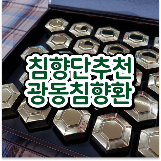  거래처선물 기력없을 때 건강하게 명품침향 분석해보자