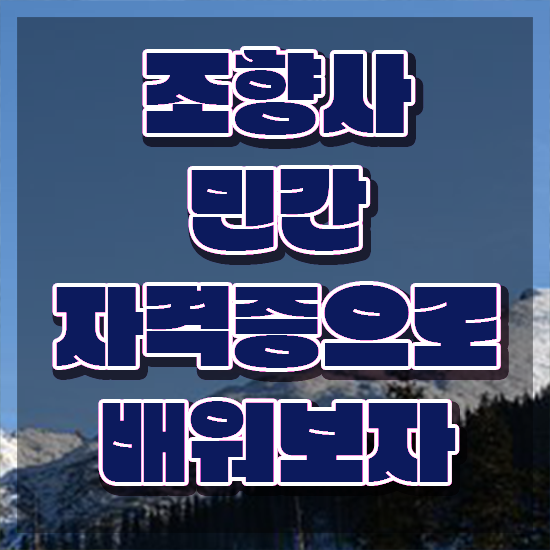  아로마테라피학원 , 조향사자격증 합격 비법 , 빠르게 따는 법
