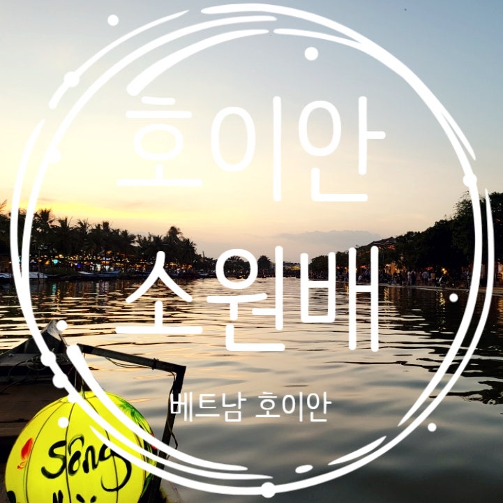  호이안 자유여행 호이안 소원배 가격 올드타운 야경
