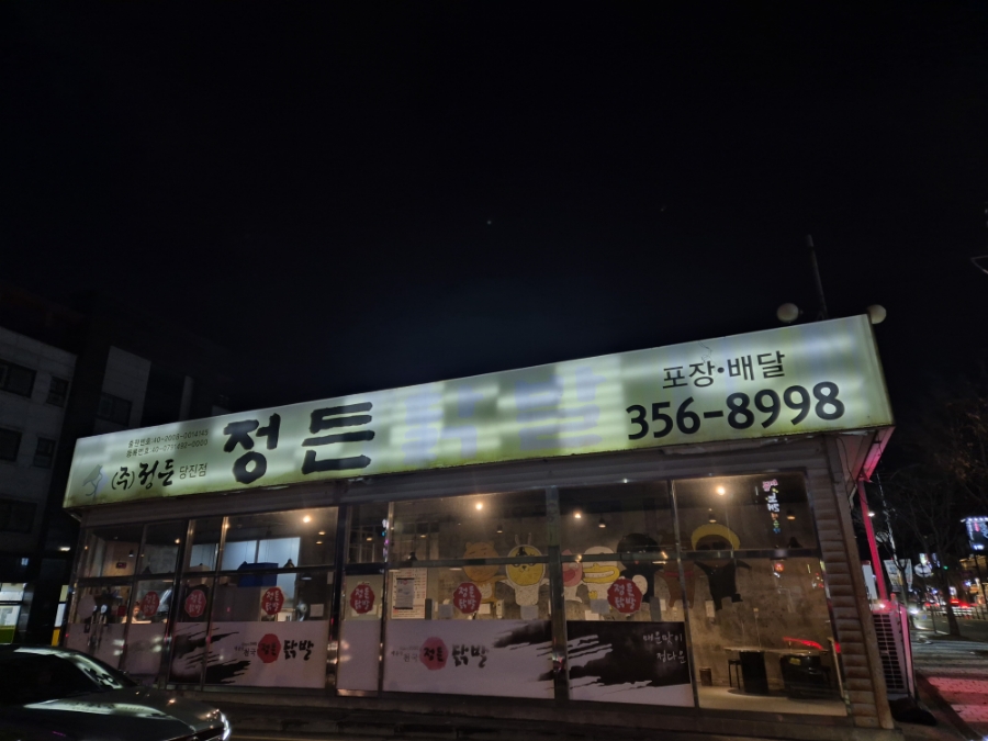 정든닭발 당진점 사진 1